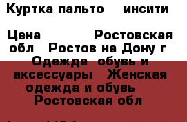 Куртка пальто 46 инсити › Цена ­ 1 500 - Ростовская обл., Ростов-на-Дону г. Одежда, обувь и аксессуары » Женская одежда и обувь   . Ростовская обл.